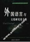 外国语言与文化研究论文集  2 封面