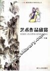 艺术作品欣赏 封面