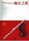 南方之光  南方日报创刊五十五周年纪念文集 封面
