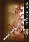 三峡文化研究  第8辑 封面