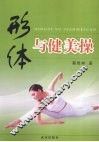 形体与健美操 封面