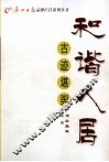 和谐人居  古迹堪舆 封面