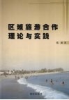 区域旅游合作理论与实践 封面