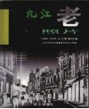 九江老照片：1868-1949九江影像档案 封面