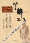 了解孔子 封面