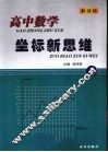 高中数学坐标新思维  1 封面