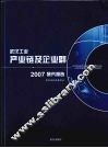 武汉工业产业链及企业群2007研究报告 封面