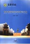 襄樊学院教育教学研究与改革论文集 封面