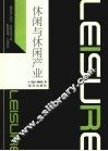 休闲与休闲产业 封面