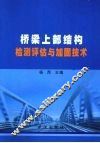 桥梁上部结构检测评估与加固技术 封面