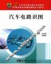 汽车电路识图 封面