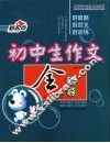 初中生作文全辅导 封面