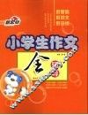 小学生作文全辅导 封面