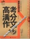 最新全国五年高考满分作文大全 封面
