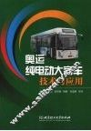 奥运纯电动大客车技术与应用 封面