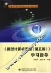 《微型计算机原理  第5版》学习指导 封面