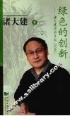绿色的创新-诸大建学术日记 封面