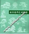 盆景造型艺术图谱 封面
