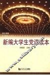 新编大学生党课读本 封面