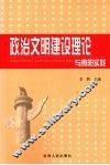 政治文明建设理论与贵阳实践 封面