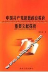 中国共产党思想政治教育重要文献探析 封面