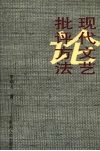 现代文艺批评方法论 封面