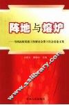 阵地与熔炉  全国高校党校工作研讨会第十次会议论文集 封面