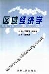 区域经济学 封面