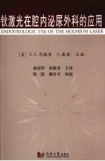 钬激光在腔内泌尿外科的应用 封面