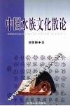 中国水族文化散论 封面