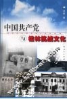 中国共产党与桂林抗战文化 封面