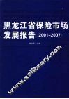 黑龙江省保险市场发展报告  2001-2007 封面
