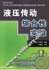 液压传动综合性实验 封面