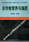 农作物营养与施肥 封面