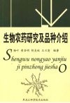生物农药研究及品种介绍 封面