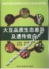 大豆品质生态差异及遗传效应 封面