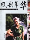 风韵年华 封面