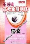 王后雄高考全能训练  语文 封面
