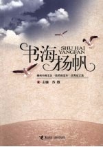 书海扬帆：柳州市柳北区“教师阅读年”优秀征文选 封面