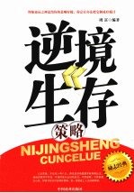 逆境生存策略 封面