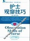 护士观察技巧 封面