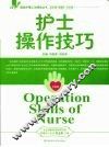 护士操作技巧 封面
