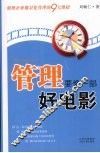 管理要像一部好电影 封面