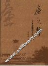 廉之声：文水县廉政文化集 封面