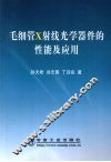 毛细管X射线光学器件的性能及应用 封面