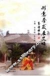 形意拳发展史略 封面