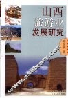 山西旅游业发展研究 封面