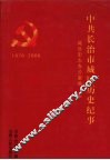 中国共产党长治市城区历史纪事  1976.2-2006.12 封面
