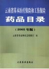 云南省基本医疗保险和工伤保险药品目录  2005年版 封面