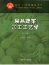 果品蔬菜加工工艺学 封面